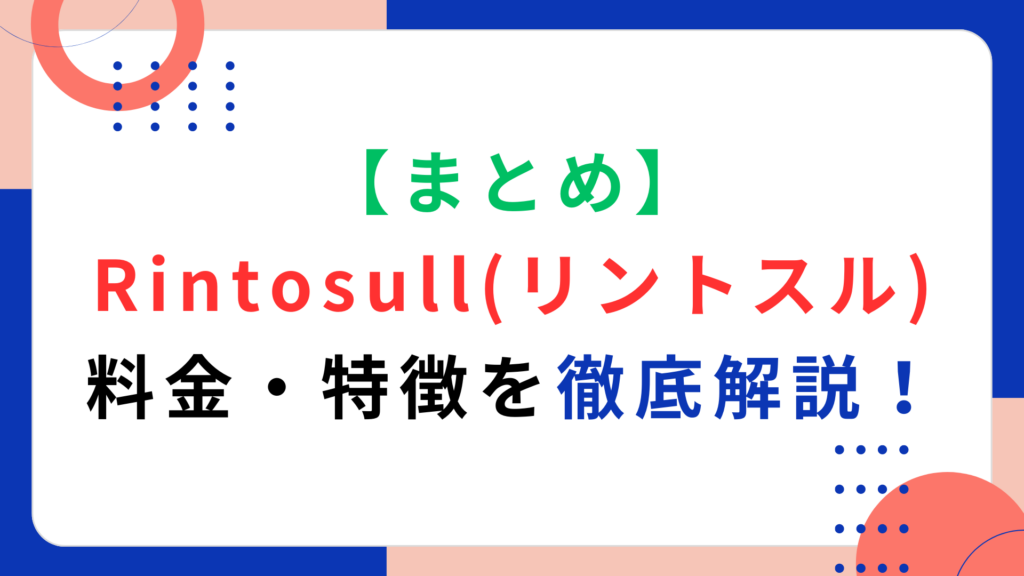 【まとめ】Rintosull（リントスル）の料金プランを徹底解説！